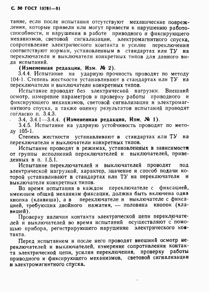 ГОСТ 19761-81, страница 31