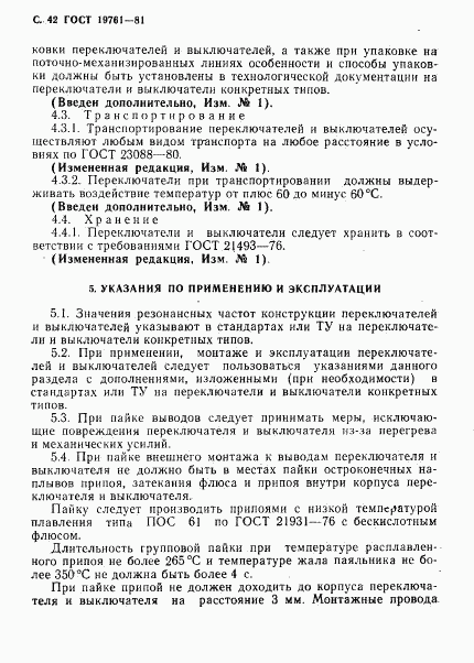 ГОСТ 19761-81, страница 43