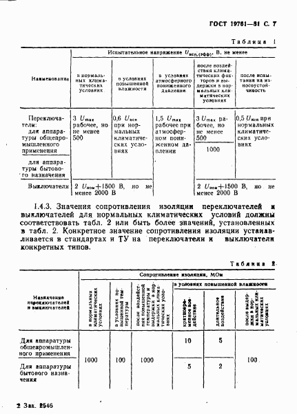 ГОСТ 19761-81, страница 8