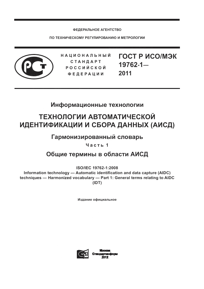 ГОСТ Р ИСО/МЭК 19762-1-2011, страница 1