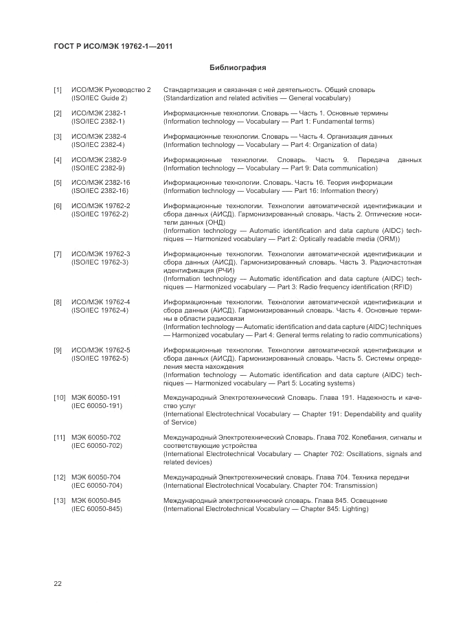 ГОСТ Р ИСО/МЭК 19762-1-2011, страница 26