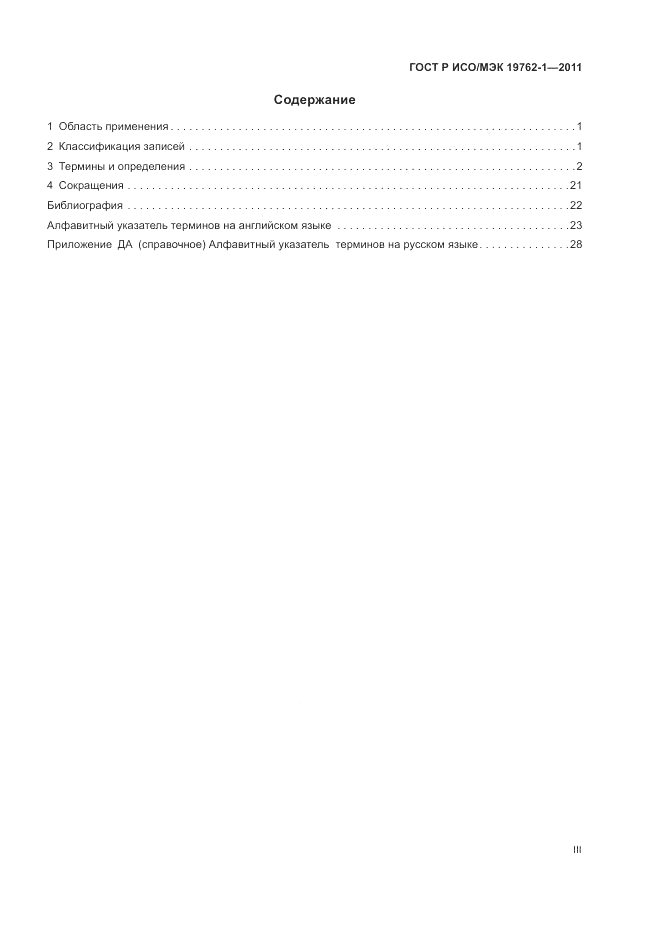 ГОСТ Р ИСО/МЭК 19762-1-2011, страница 3