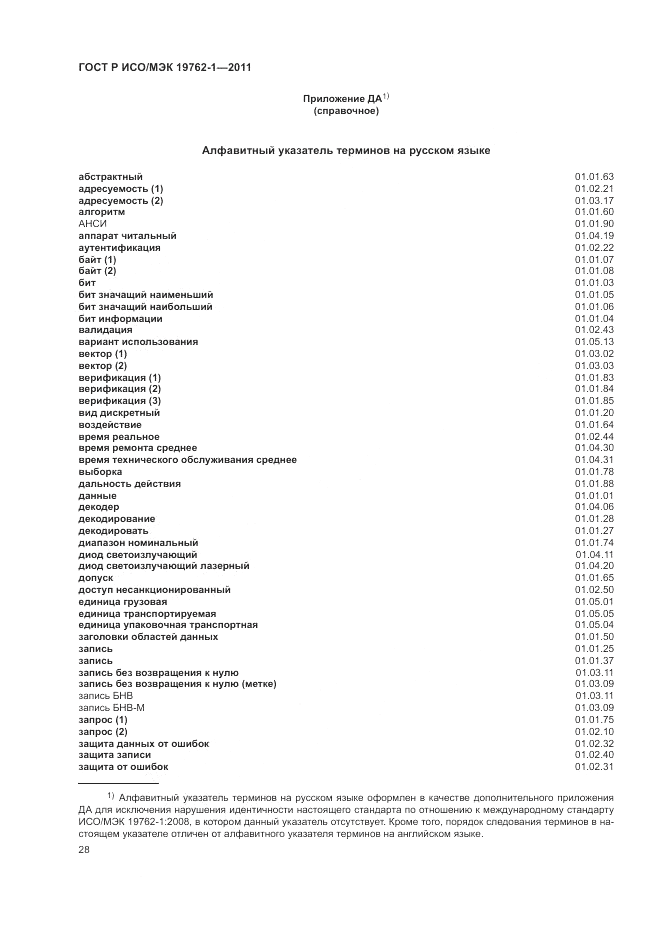 ГОСТ Р ИСО/МЭК 19762-1-2011, страница 32