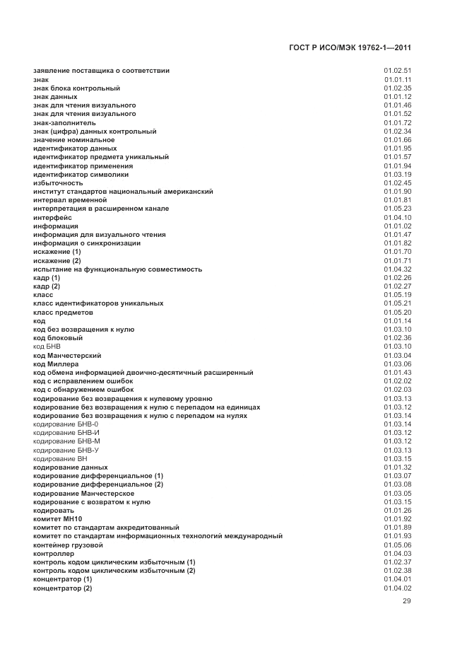 ГОСТ Р ИСО/МЭК 19762-1-2011, страница 33