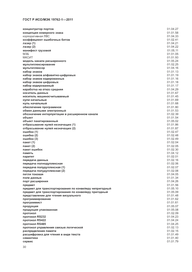 ГОСТ Р ИСО/МЭК 19762-1-2011, страница 34