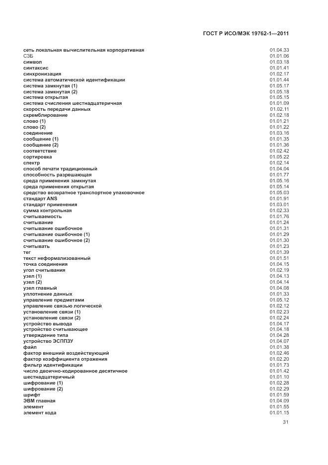 ГОСТ Р ИСО/МЭК 19762-1-2011, страница 35