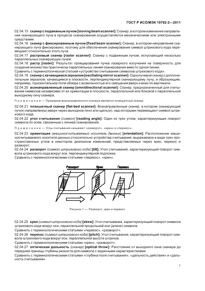 ГОСТ Р ИСО/МЭК 19762-2-2011, страница 11