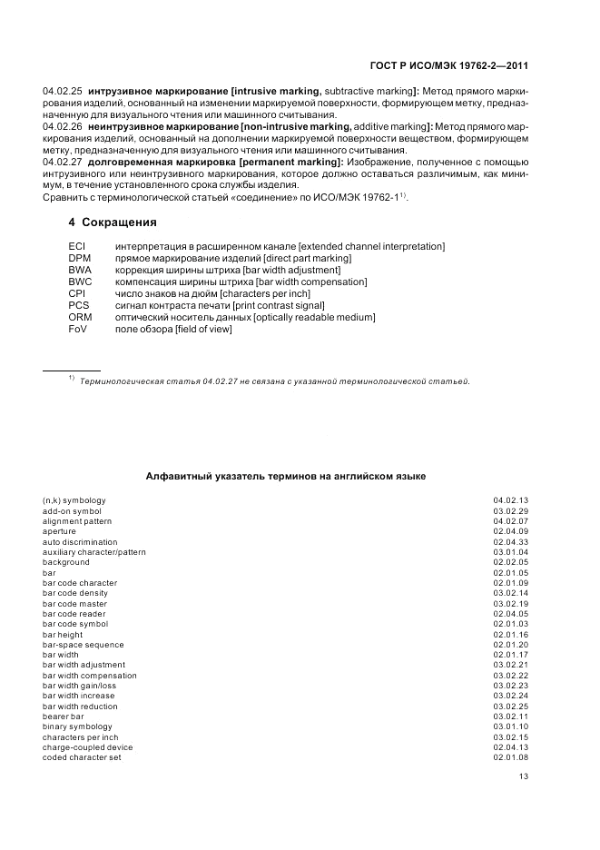 ГОСТ Р ИСО/МЭК 19762-2-2011, страница 17