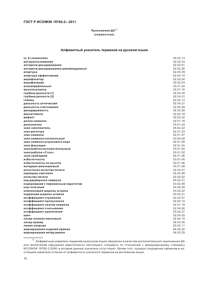 ГОСТ Р ИСО/МЭК 19762-2-2011, страница 20