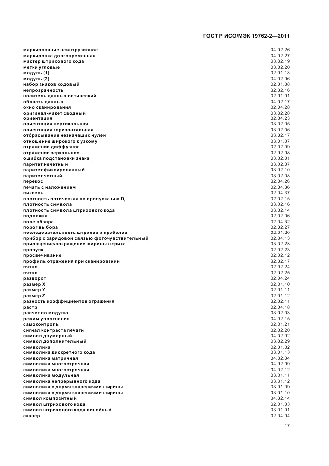 ГОСТ Р ИСО/МЭК 19762-2-2011, страница 21