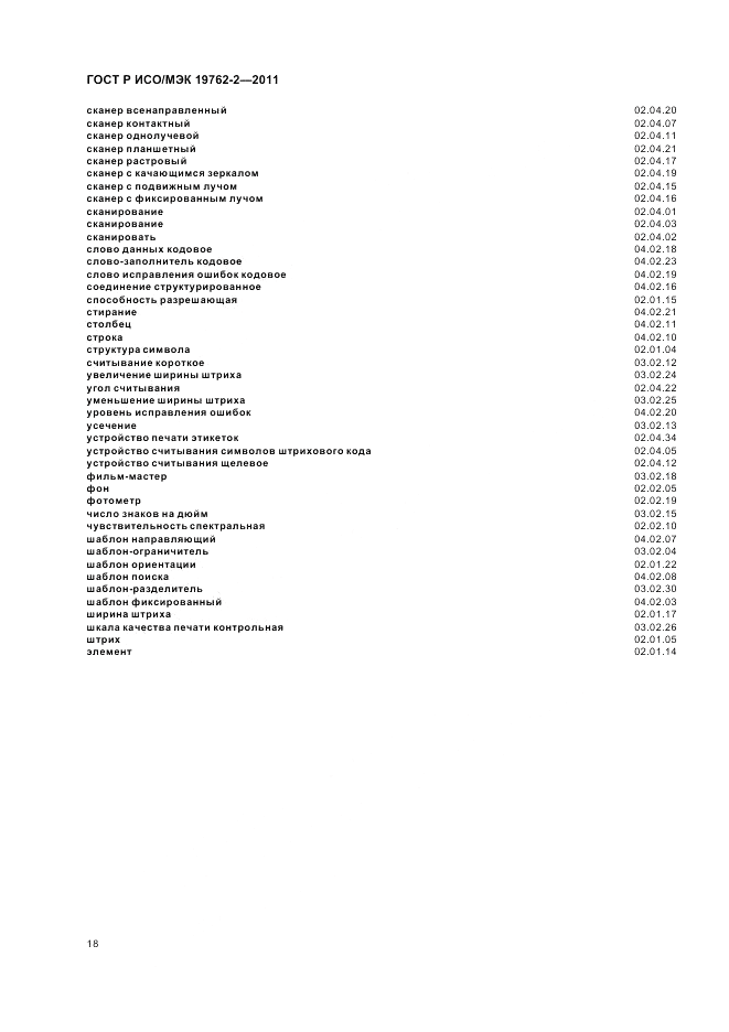 ГОСТ Р ИСО/МЭК 19762-2-2011, страница 22