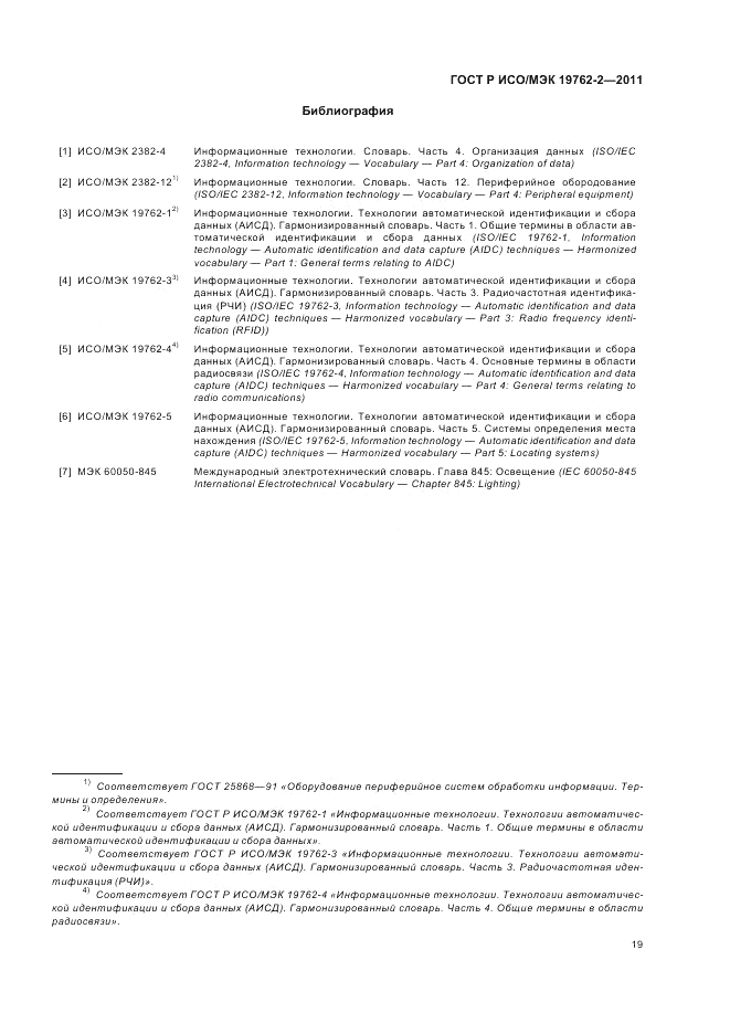 ГОСТ Р ИСО/МЭК 19762-2-2011, страница 23