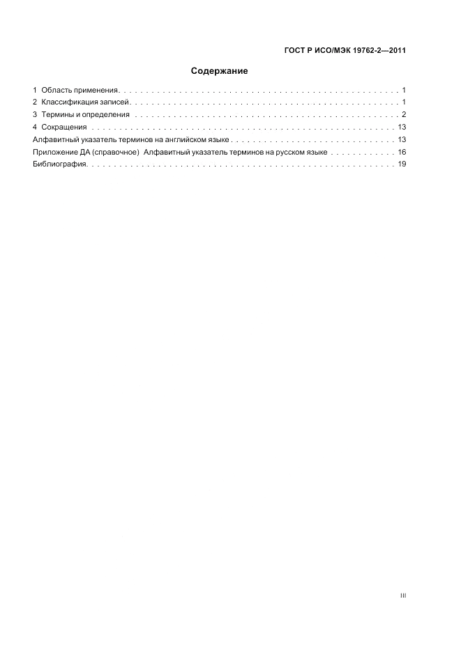 ГОСТ Р ИСО/МЭК 19762-2-2011, страница 3