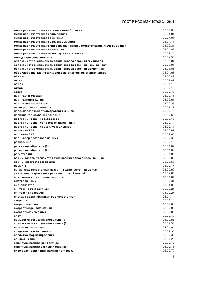 ГОСТ Р ИСО/МЭК 19762-3-2011, страница 17