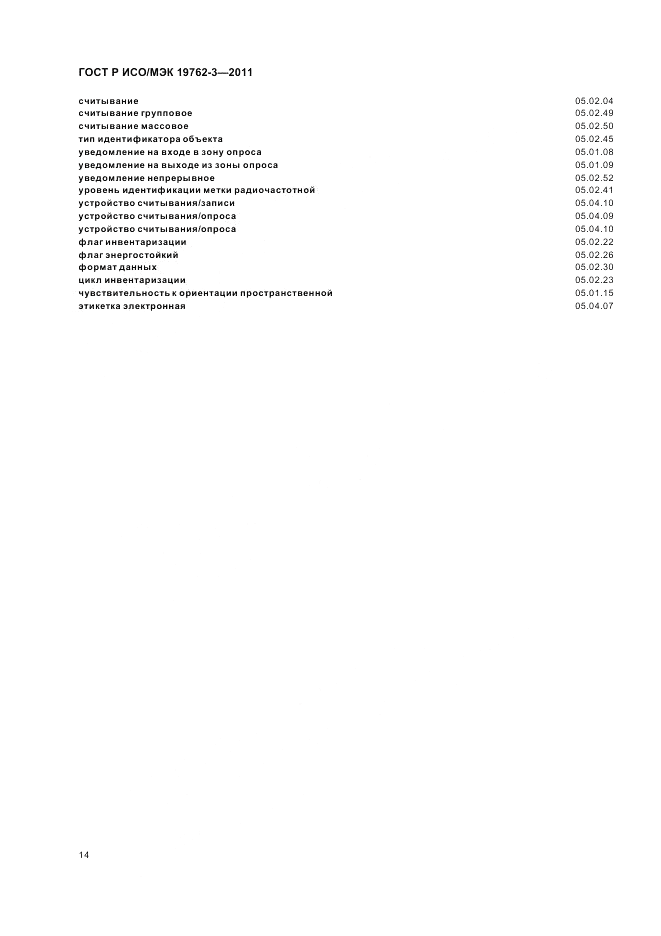 ГОСТ Р ИСО/МЭК 19762-3-2011, страница 18