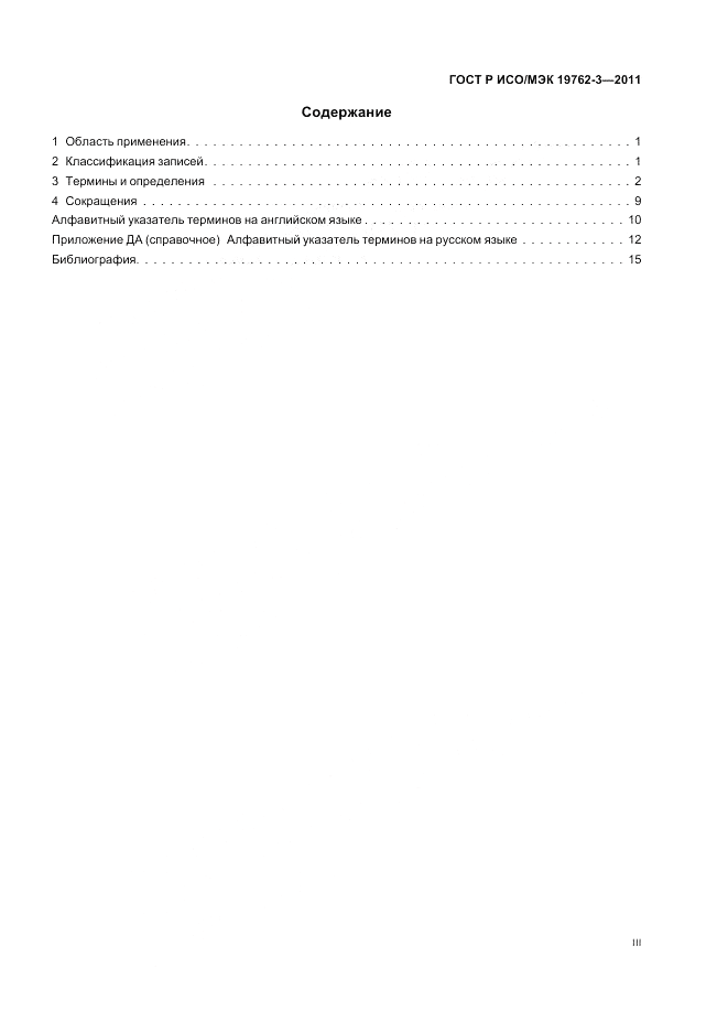 ГОСТ Р ИСО/МЭК 19762-3-2011, страница 3