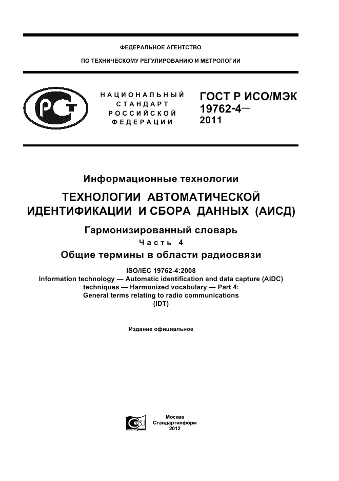 ГОСТ Р ИСО/МЭК 19762-4-2011, страница 1