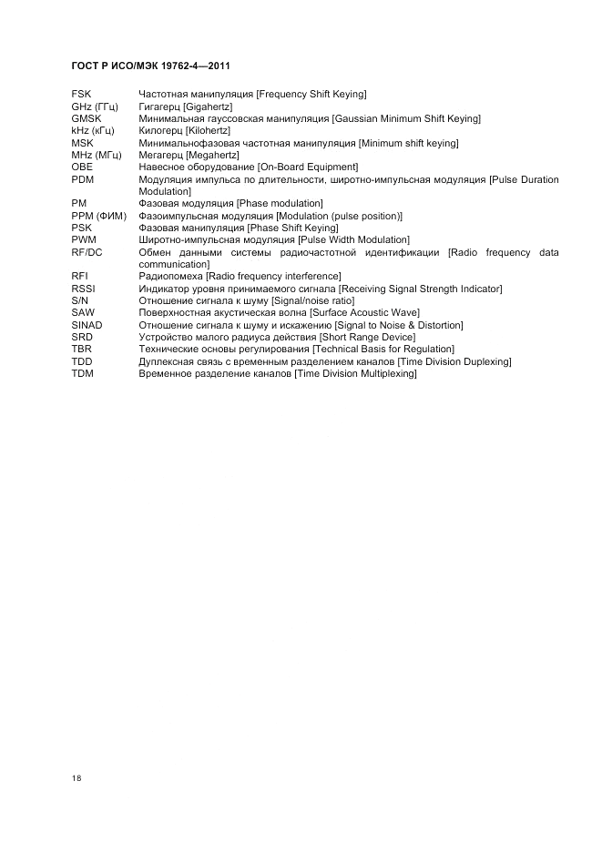 ГОСТ Р ИСО/МЭК 19762-4-2011, страница 22