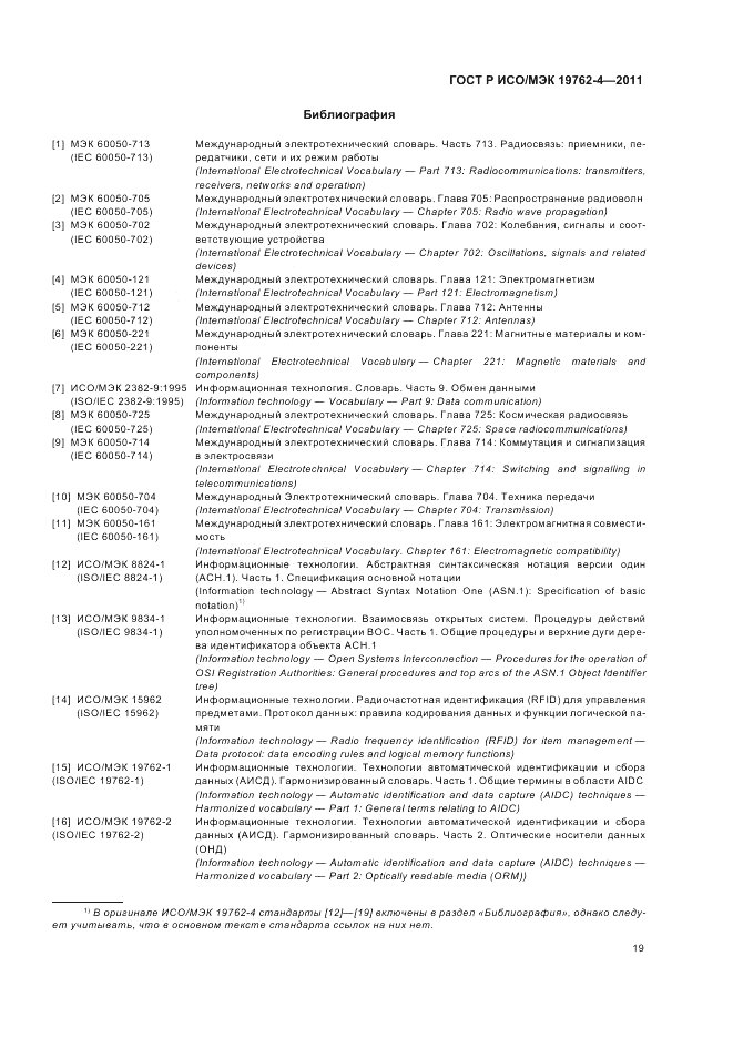 ГОСТ Р ИСО/МЭК 19762-4-2011, страница 23