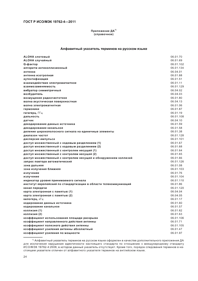 ГОСТ Р ИСО/МЭК 19762-4-2011, страница 28