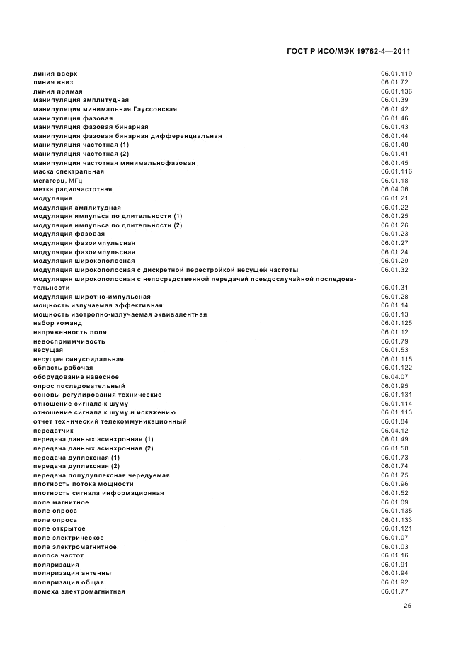 ГОСТ Р ИСО/МЭК 19762-4-2011, страница 29