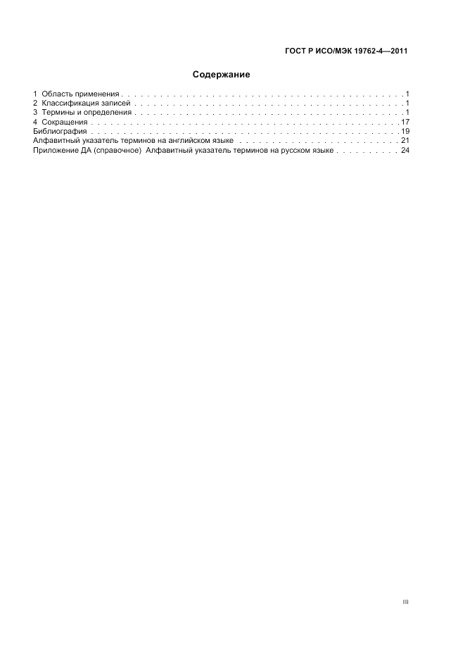 ГОСТ Р ИСО/МЭК 19762-4-2011, страница 3