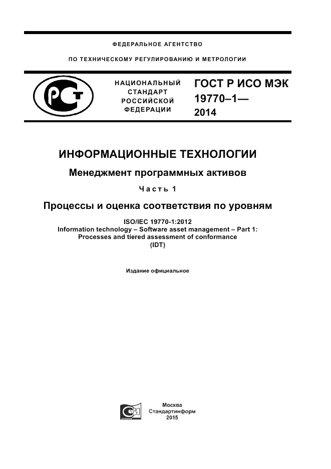 ГОСТ Р ИСО/МЭК 19770-1-2014, страница 1
