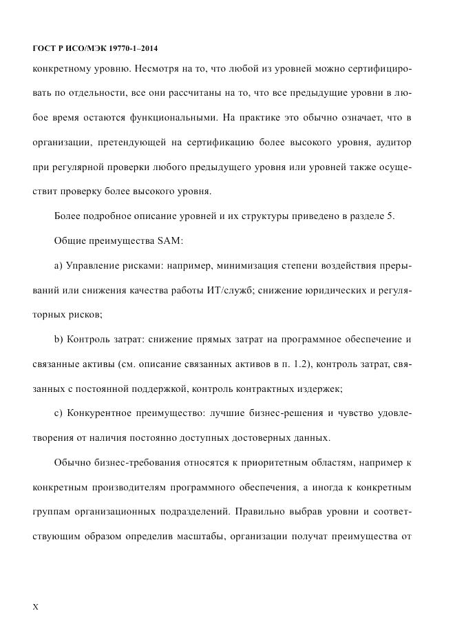 ГОСТ Р ИСО/МЭК 19770-1-2014, страница 10