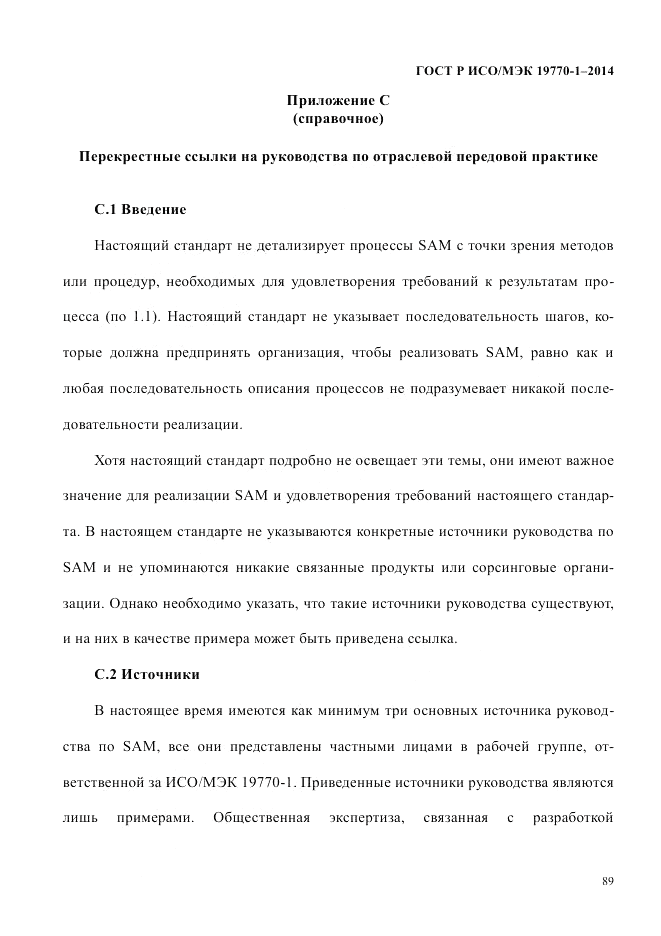 ГОСТ Р ИСО/МЭК 19770-1-2014, страница 100