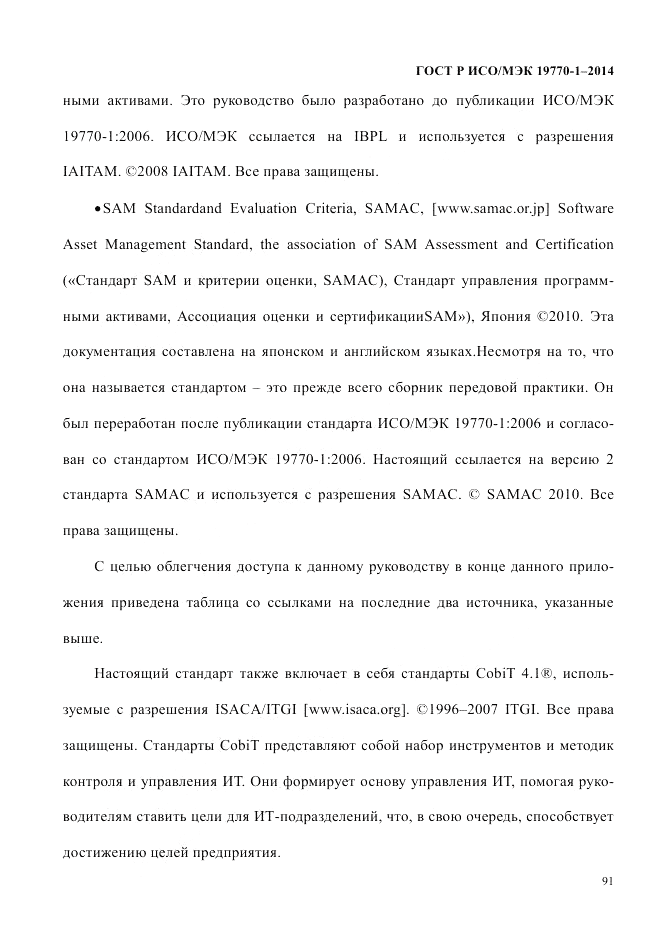 ГОСТ Р ИСО/МЭК 19770-1-2014, страница 102