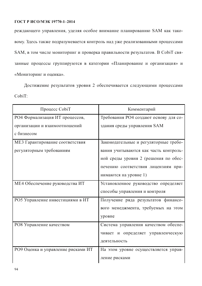 ГОСТ Р ИСО/МЭК 19770-1-2014, страница 105
