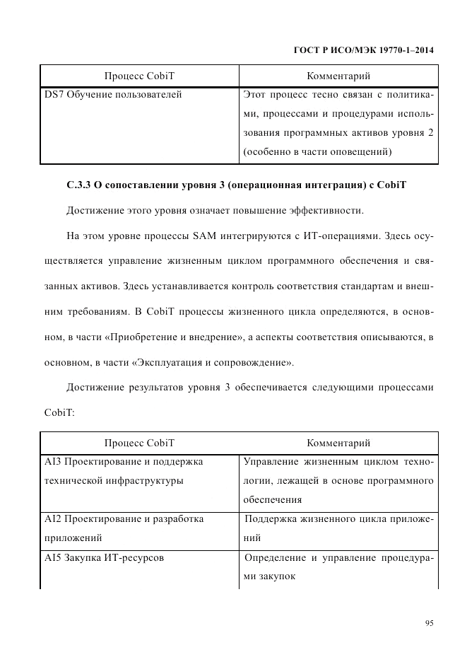 ГОСТ Р ИСО/МЭК 19770-1-2014, страница 106