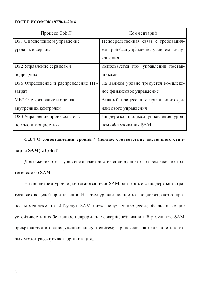 ГОСТ Р ИСО/МЭК 19770-1-2014, страница 107