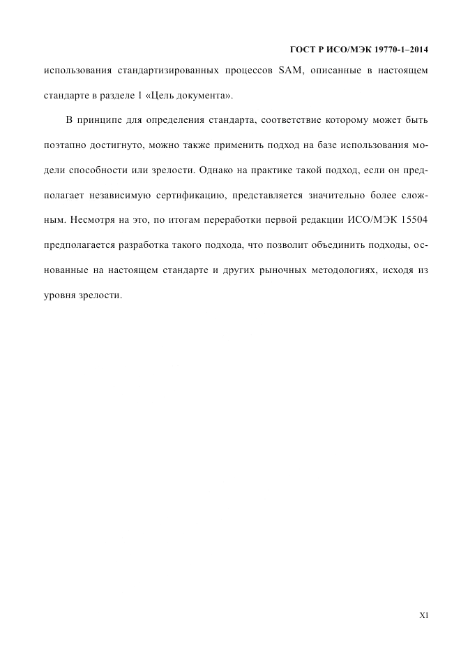 ГОСТ Р ИСО/МЭК 19770-1-2014, страница 11