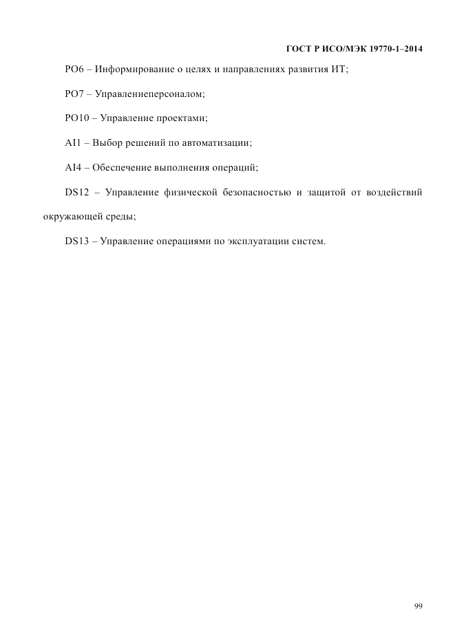ГОСТ Р ИСО/МЭК 19770-1-2014, страница 110
