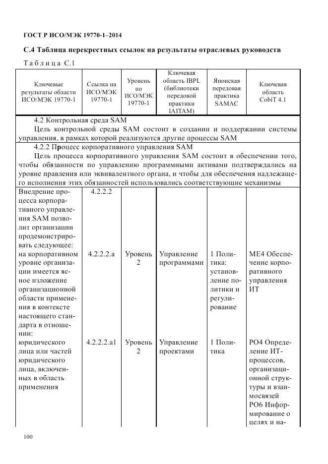 ГОСТ Р ИСО/МЭК 19770-1-2014, страница 111
