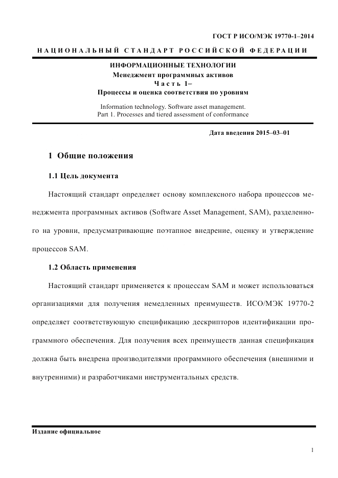 ГОСТ Р ИСО/МЭК 19770-1-2014, страница 12