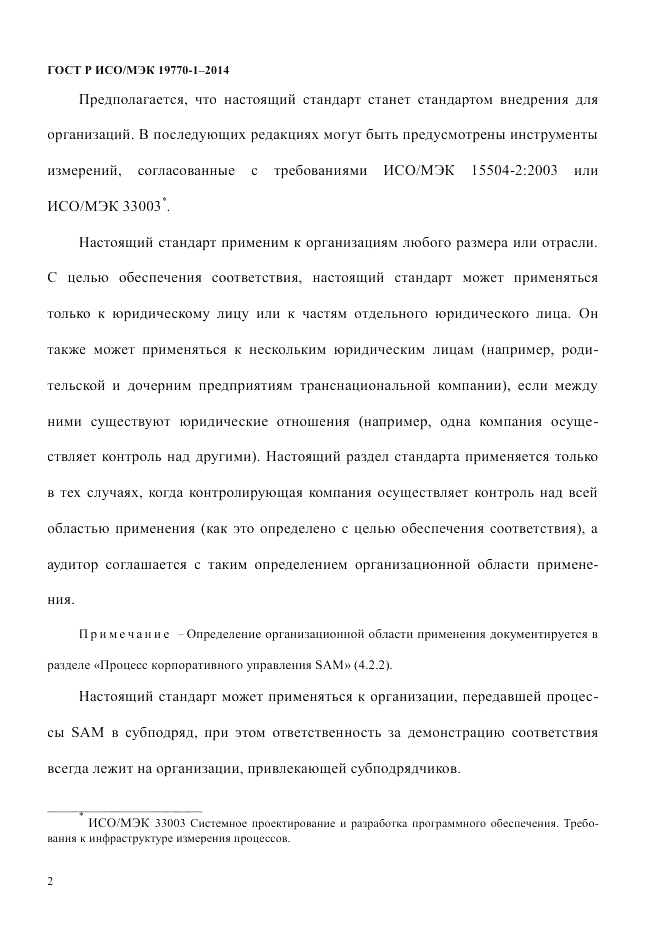 ГОСТ Р ИСО/МЭК 19770-1-2014, страница 13