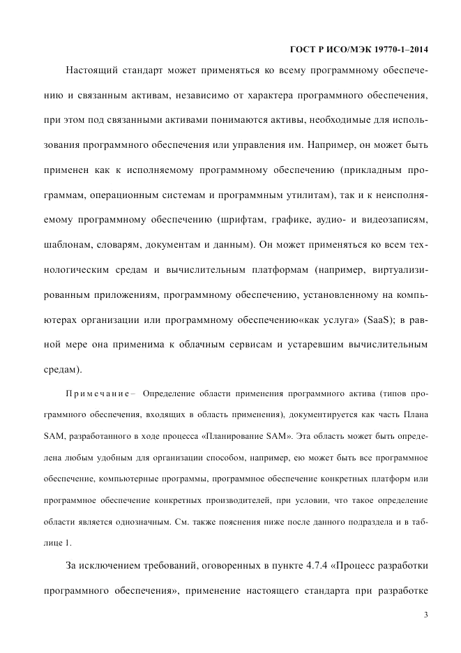 ГОСТ Р ИСО/МЭК 19770-1-2014, страница 14