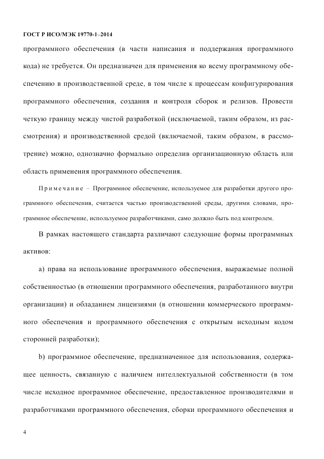 ГОСТ Р ИСО/МЭК 19770-1-2014, страница 15