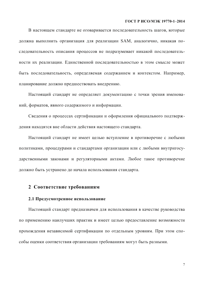 ГОСТ Р ИСО/МЭК 19770-1-2014, страница 18