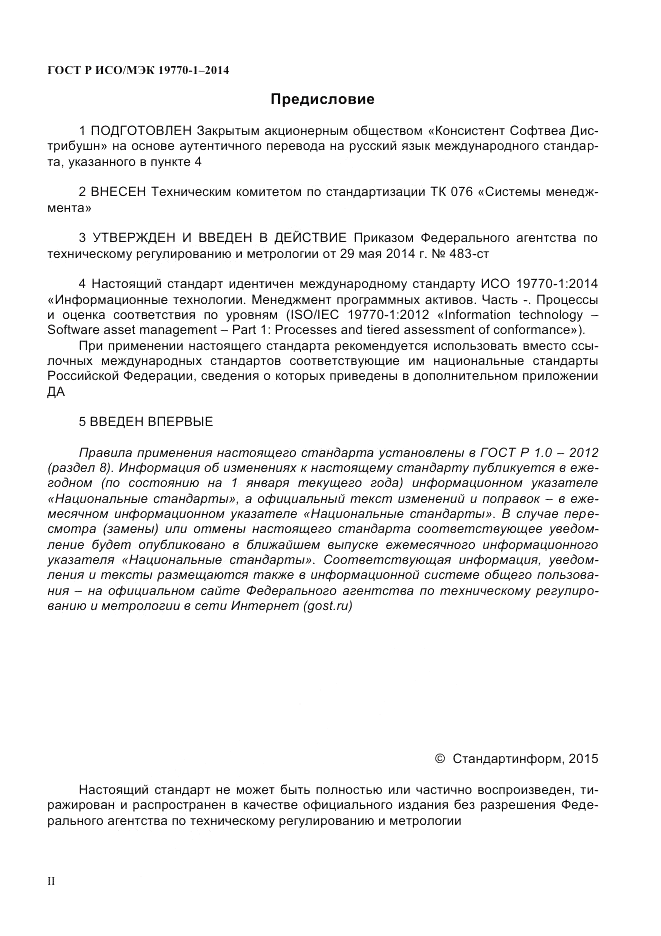ГОСТ Р ИСО/МЭК 19770-1-2014, страница 2