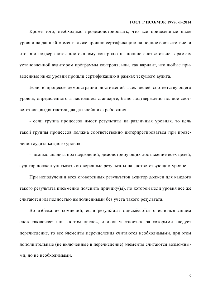 ГОСТ Р ИСО/МЭК 19770-1-2014, страница 20