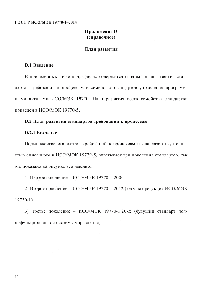 ГОСТ Р ИСО/МЭК 19770-1-2014, страница 205