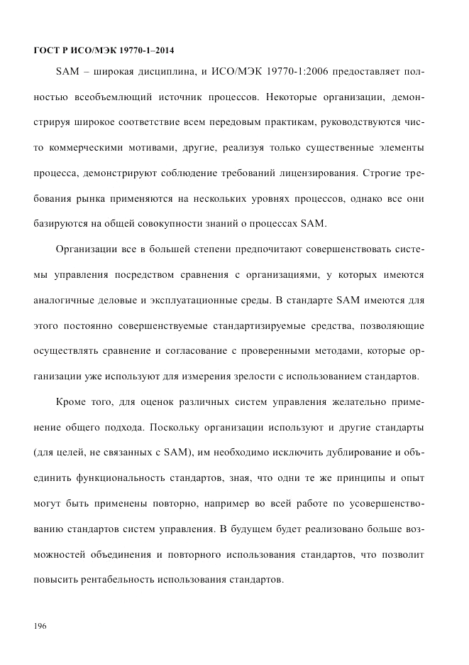 ГОСТ Р ИСО/МЭК 19770-1-2014, страница 207