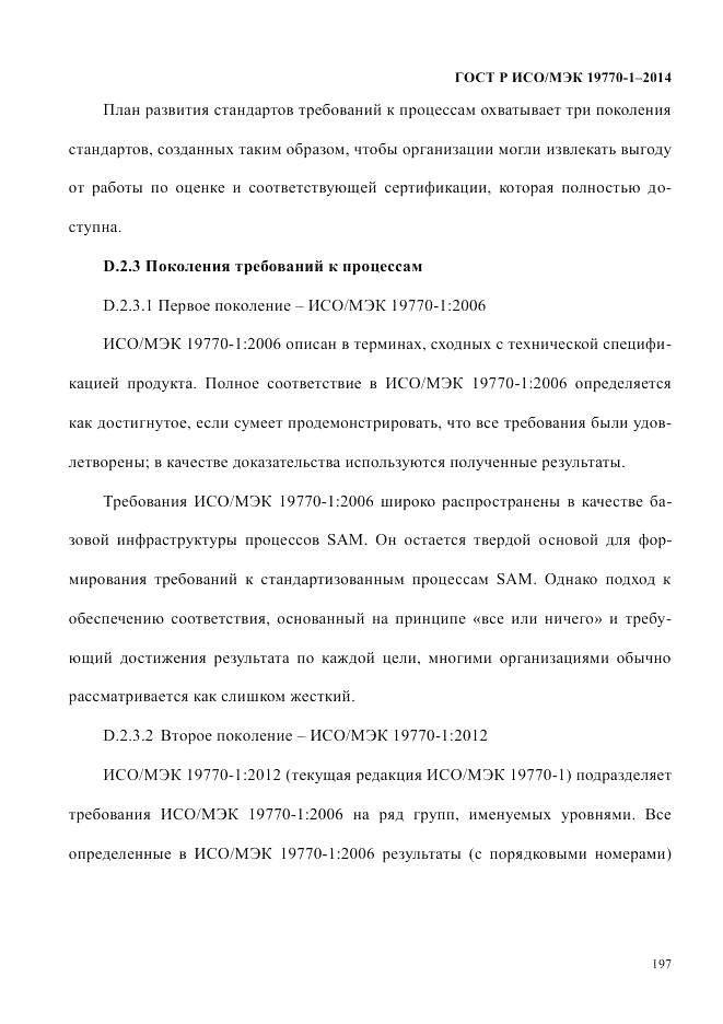 ГОСТ Р ИСО/МЭК 19770-1-2014, страница 208