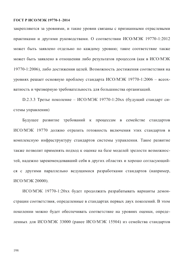 ГОСТ Р ИСО/МЭК 19770-1-2014, страница 209