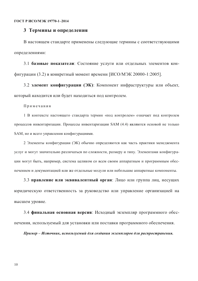 ГОСТ Р ИСО/МЭК 19770-1-2014, страница 21