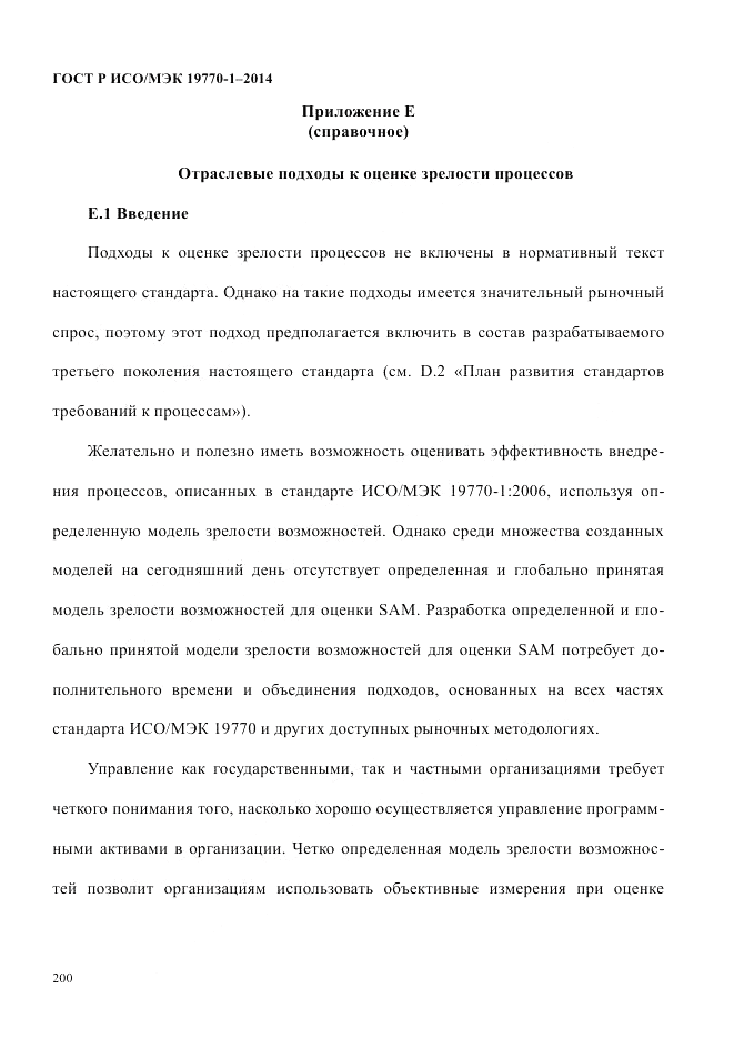 ГОСТ Р ИСО/МЭК 19770-1-2014, страница 211