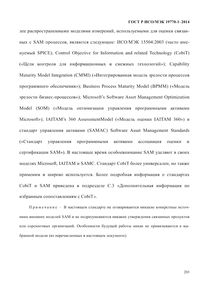 ГОСТ Р ИСО/МЭК 19770-1-2014, страница 214